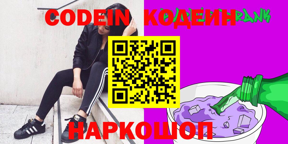 Codein напиток Lean (лин) Гусев