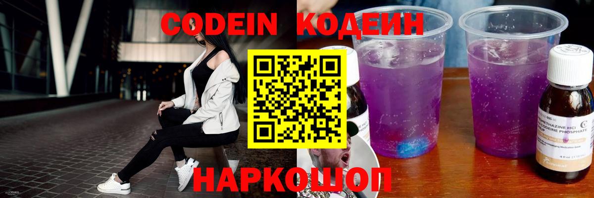 Codein напиток Lean (лин)  Кодеиновый сироп Lean Purple Drank  Вход с VPN  Гусев 